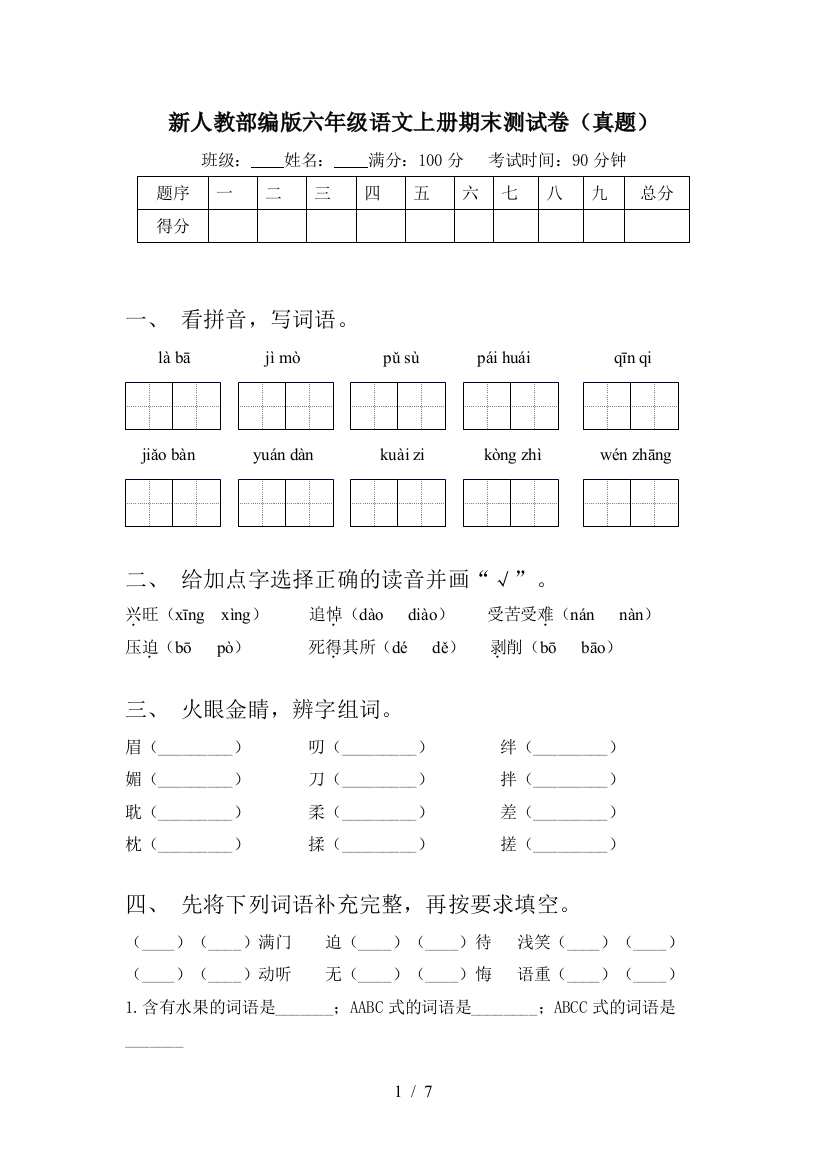 新人教部编版六年级语文上册期末测试卷(真题)