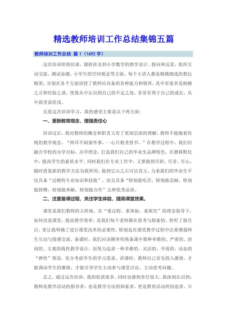 精选教师培训工作总结集锦五篇