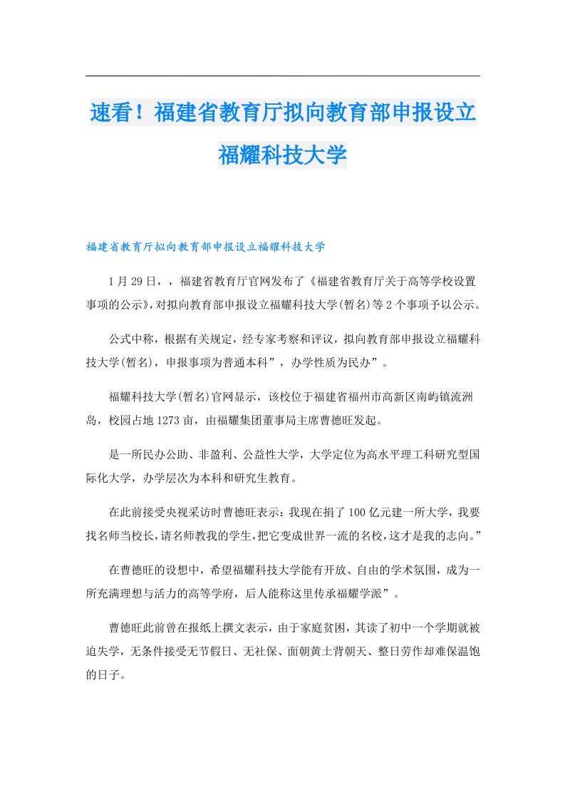 速看！福建省教育厅拟向教育部申报设立福耀科技大学