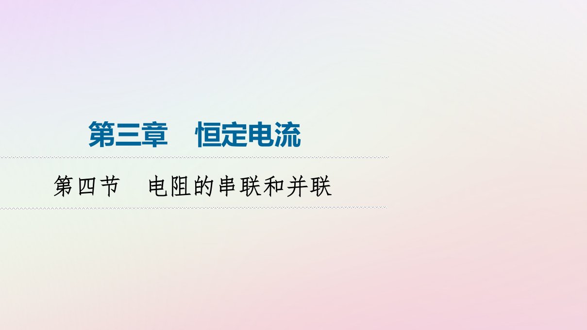 新教材同步系列2024春高中物理第3章恒定电流第4节电阻的串联和并联课件粤教版必修第三册