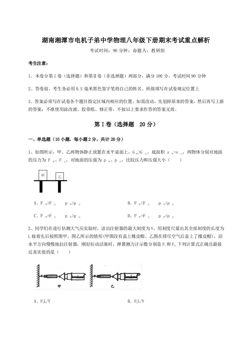 基础强化湖南湘潭市电机子弟中学物理八年级下册期末考试重点解析试卷