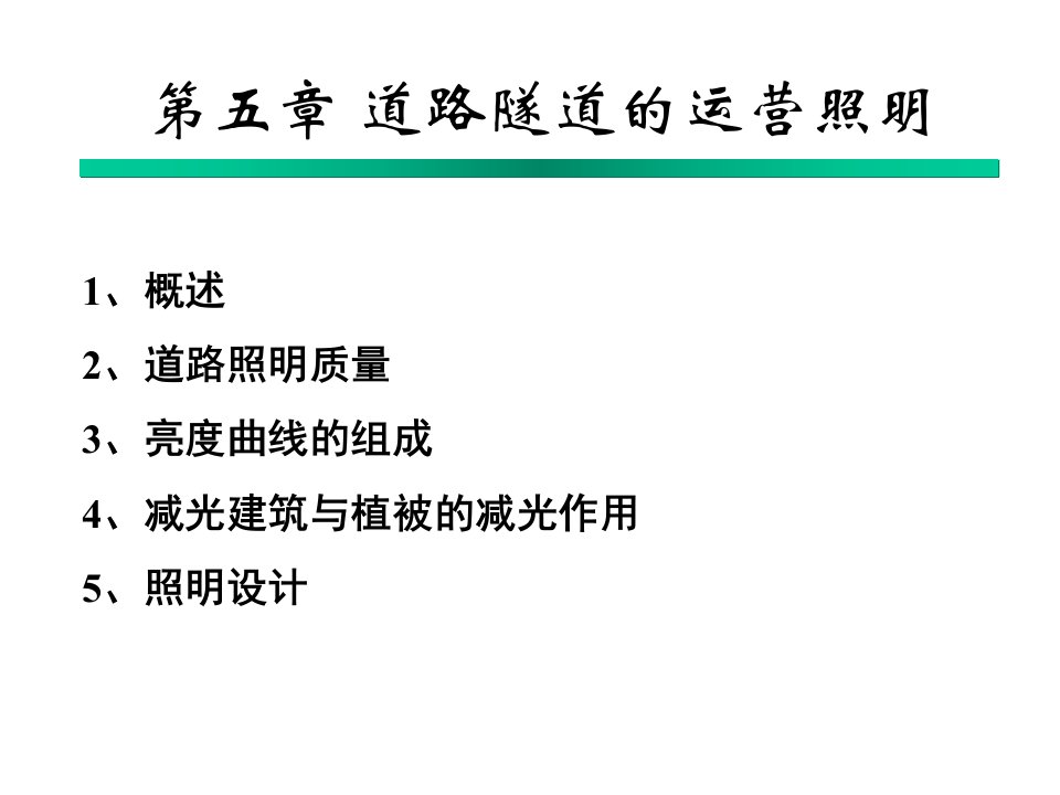 11.6道路隧道的运营照明.ppt