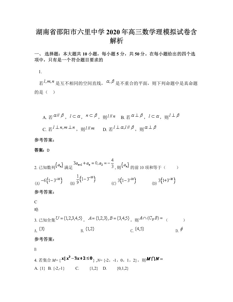 湖南省邵阳市六里中学2020年高三数学理模拟试卷含解析