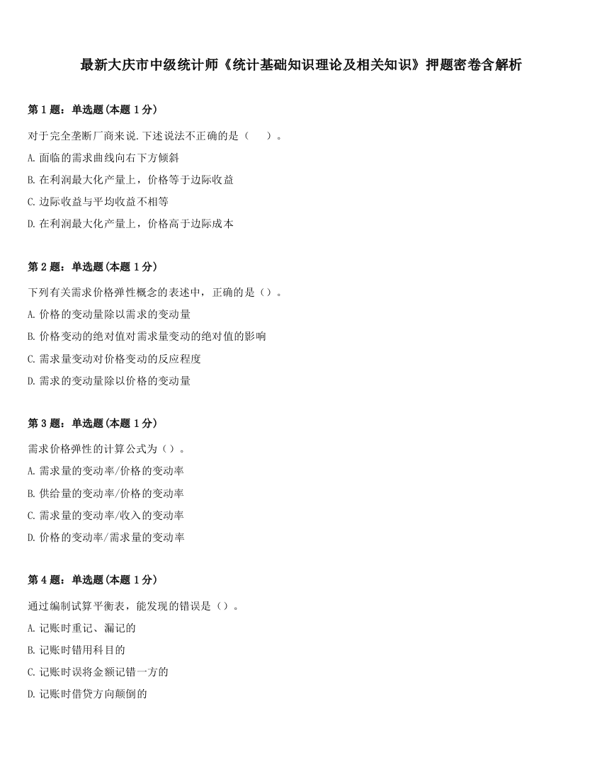 最新大庆市中级统计师《统计基础知识理论及相关知识》押题密卷含解析