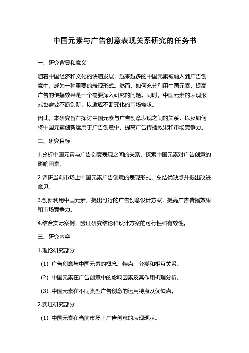 中国元素与广告创意表现关系研究的任务书