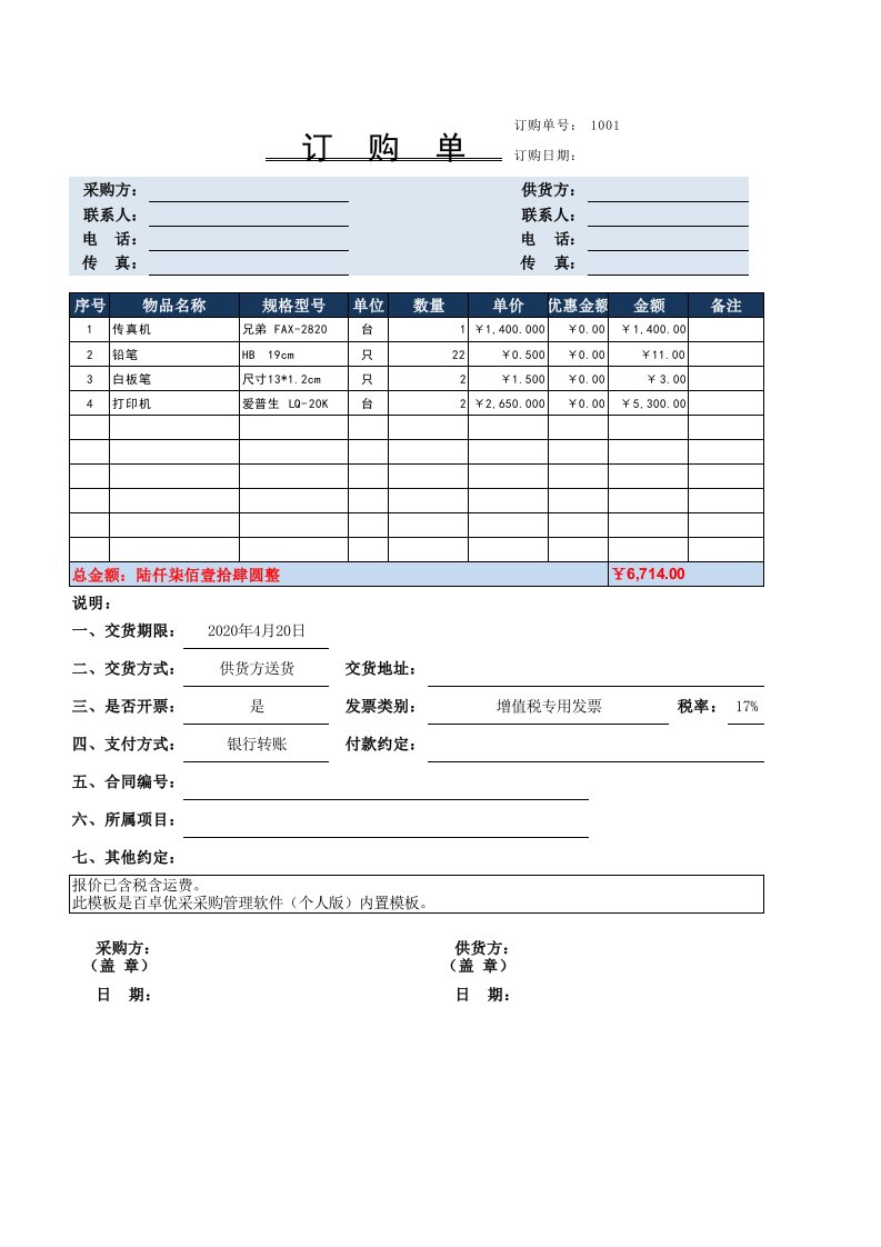 工程资料-财税采购订单模板