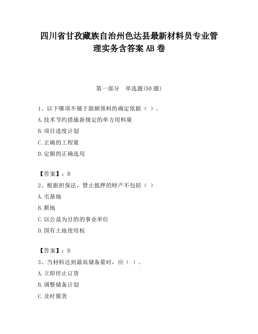 四川省甘孜藏族自治州色达县最新材料员专业管理实务含答案AB卷