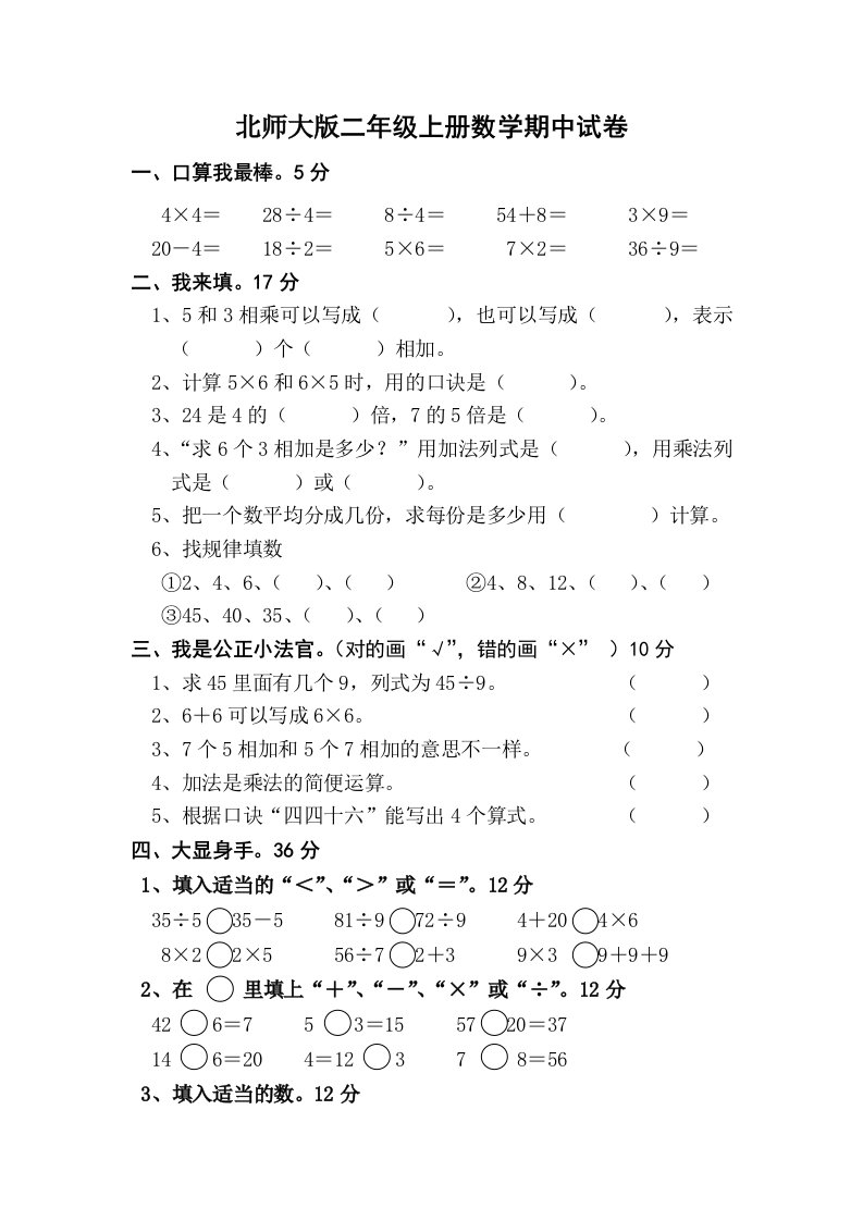 北师大版二年级上册数学期中试卷