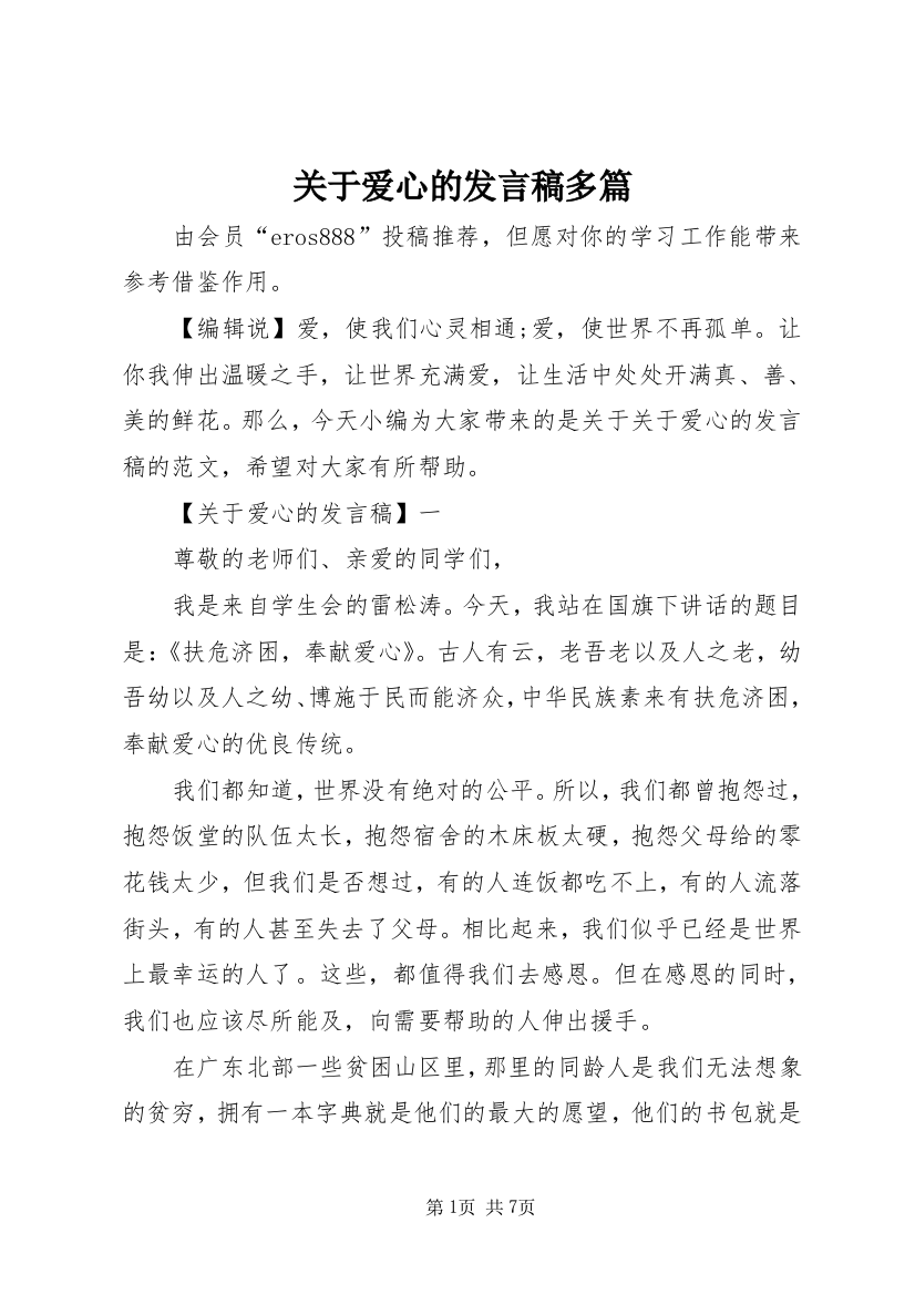 关于爱心的发言稿多篇