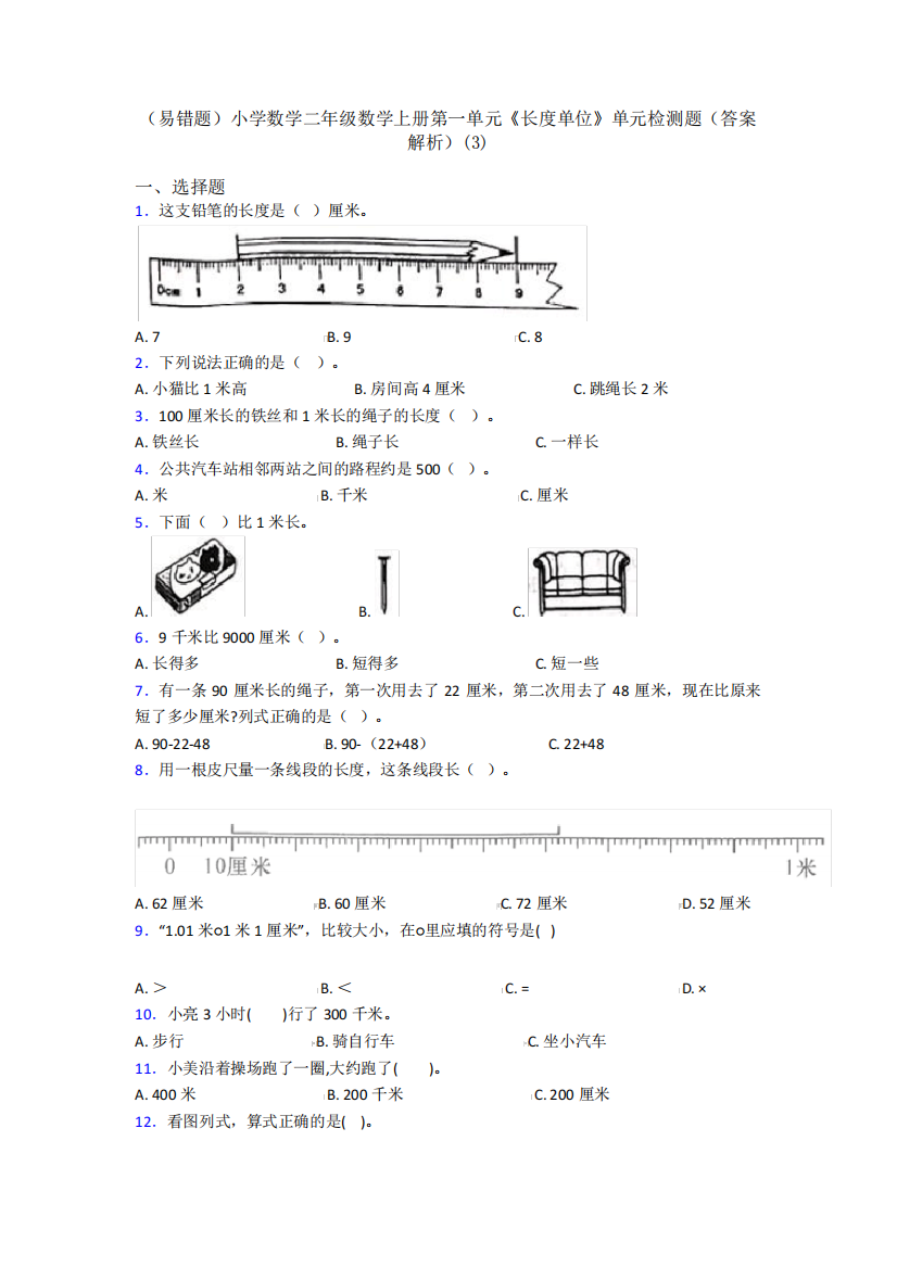 (易错题)小学数学二年级数学上册第一单元《长度单位》单元检测题(答案精品