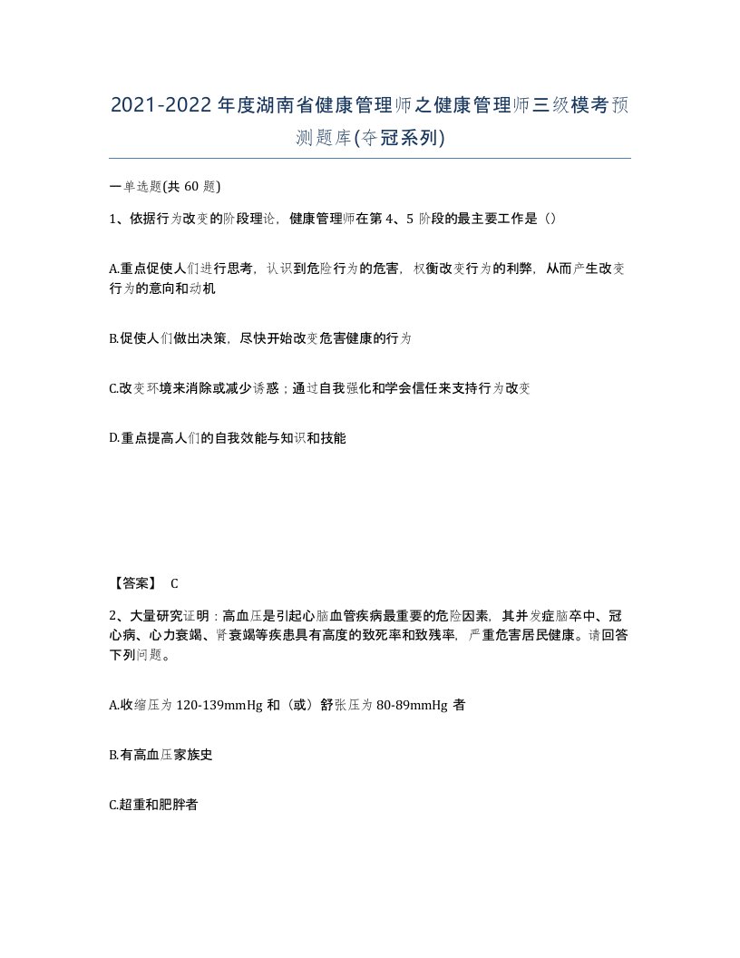 2021-2022年度湖南省健康管理师之健康管理师三级模考预测题库夺冠系列