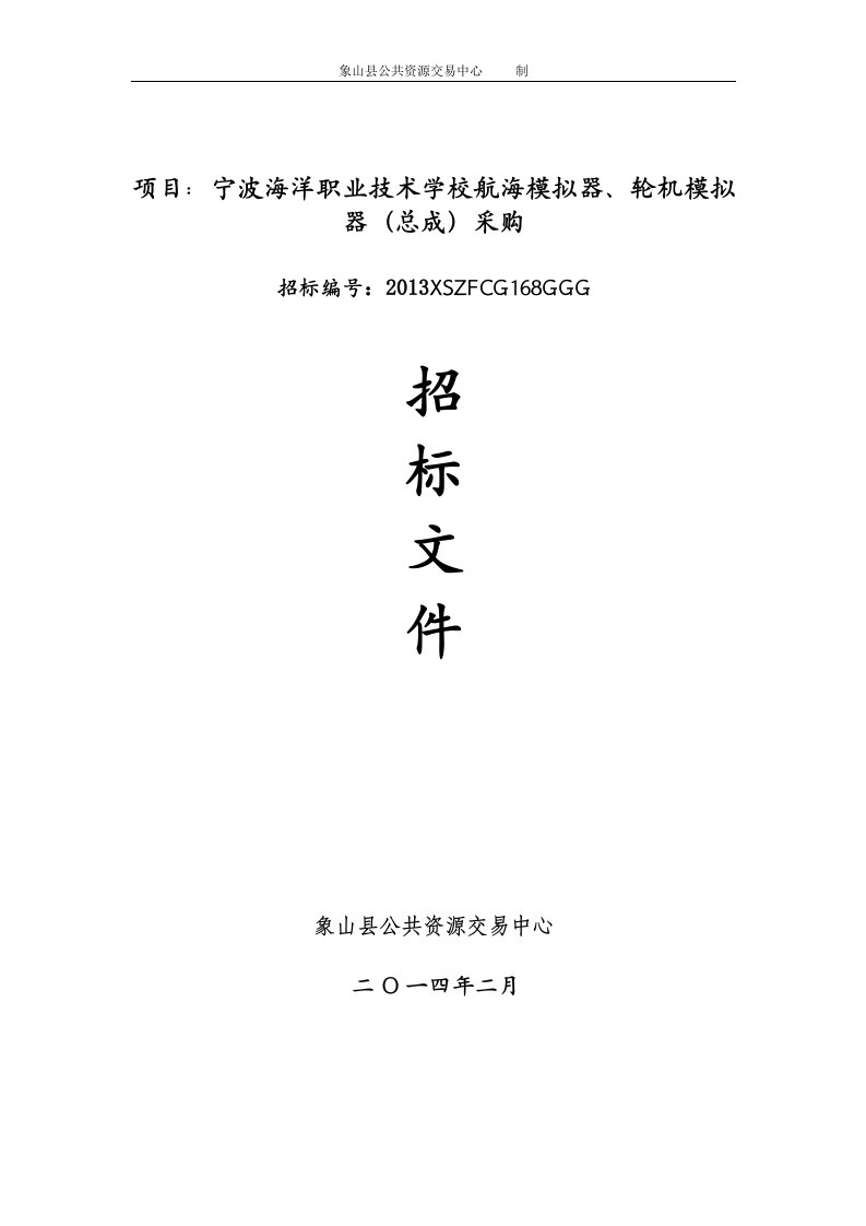 项目宁波海洋业技术学校航海模拟器、轮机模拟器（总成