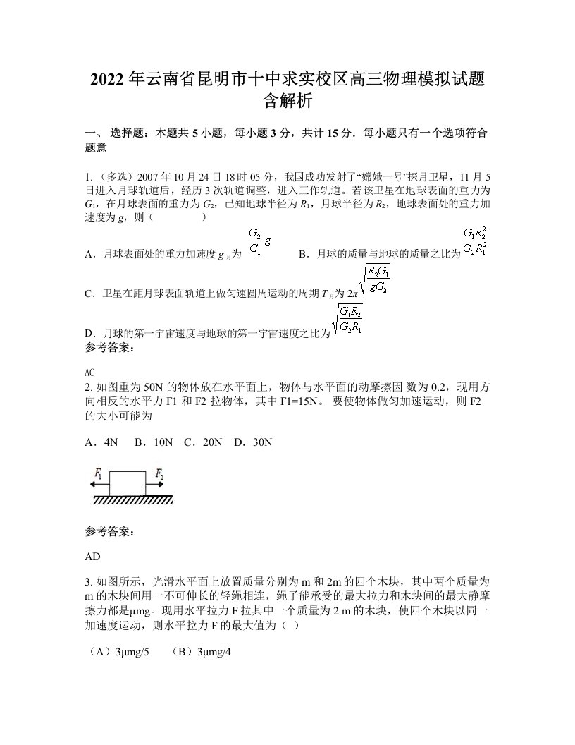 2022年云南省昆明市十中求实校区高三物理模拟试题含解析