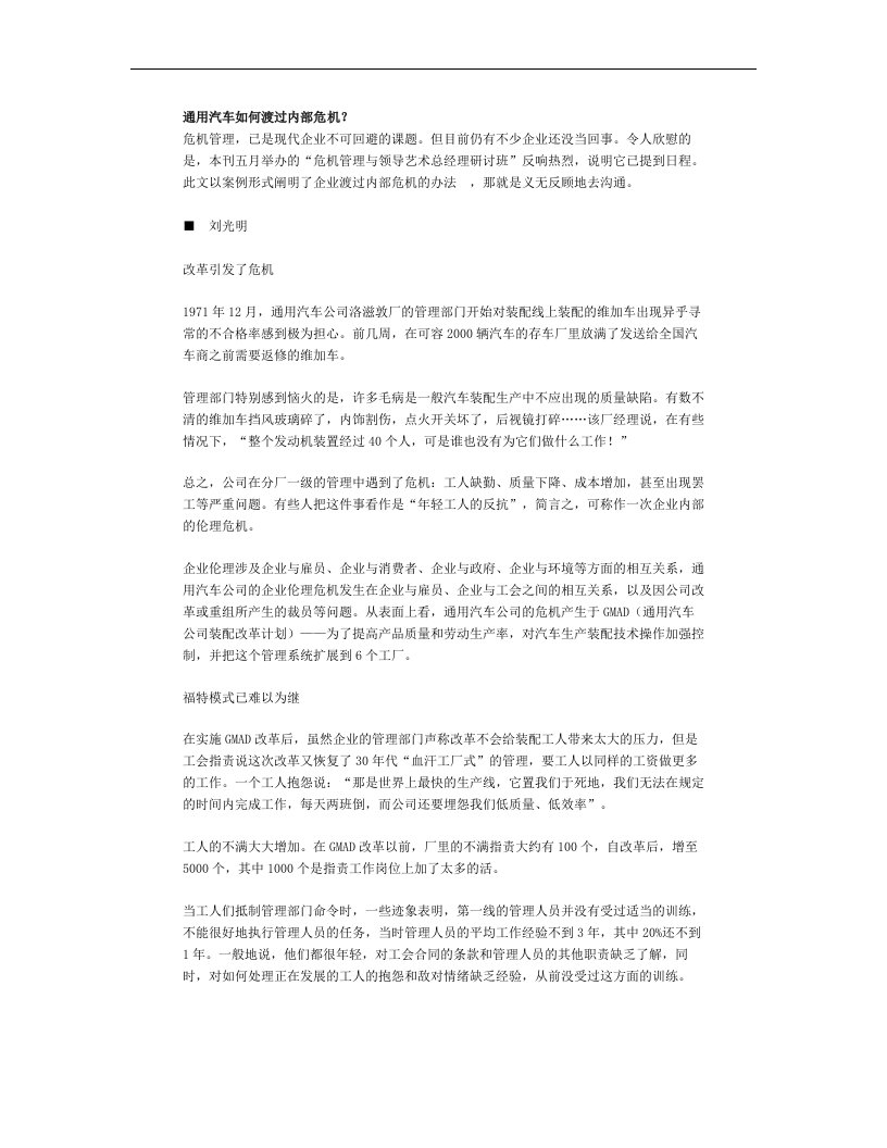 【企业管理】通用汽车如何渡过内部危机