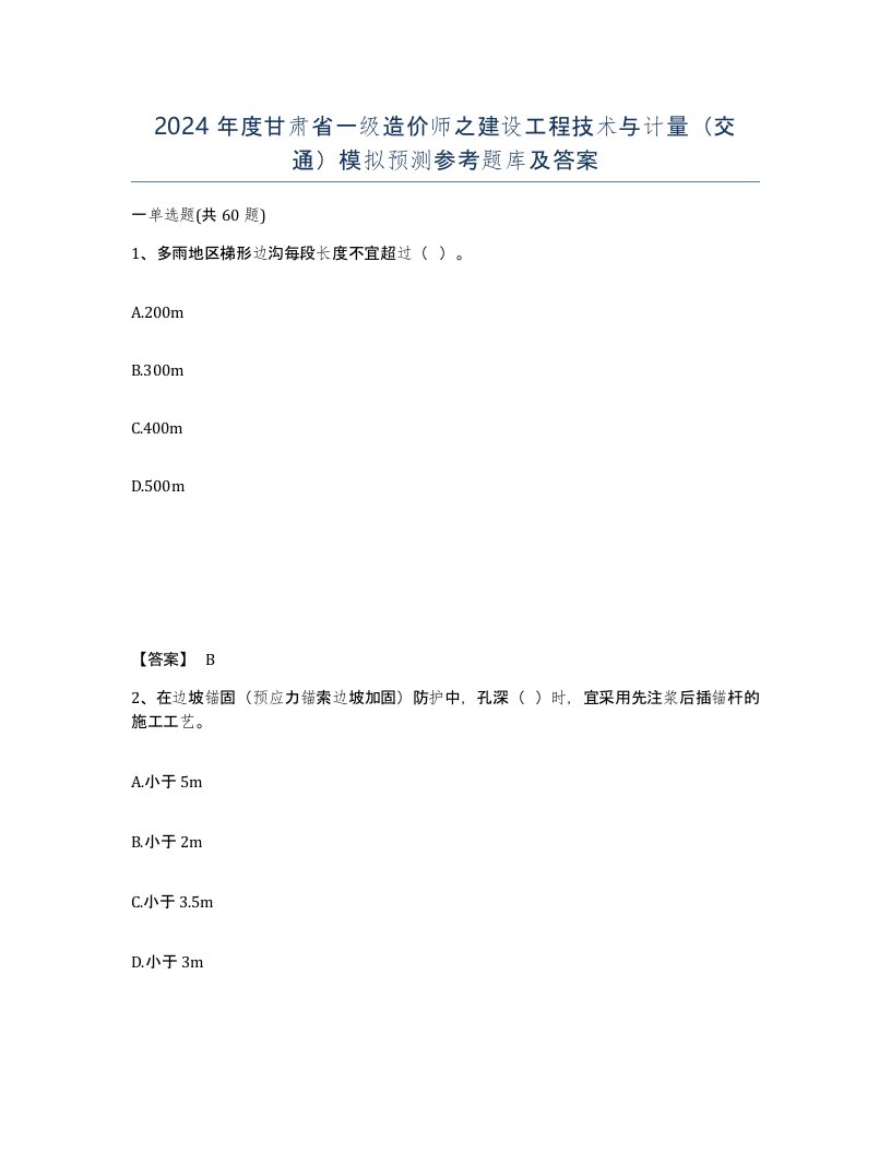 2024年度甘肃省一级造价师之建设工程技术与计量交通模拟预测参考题库及答案