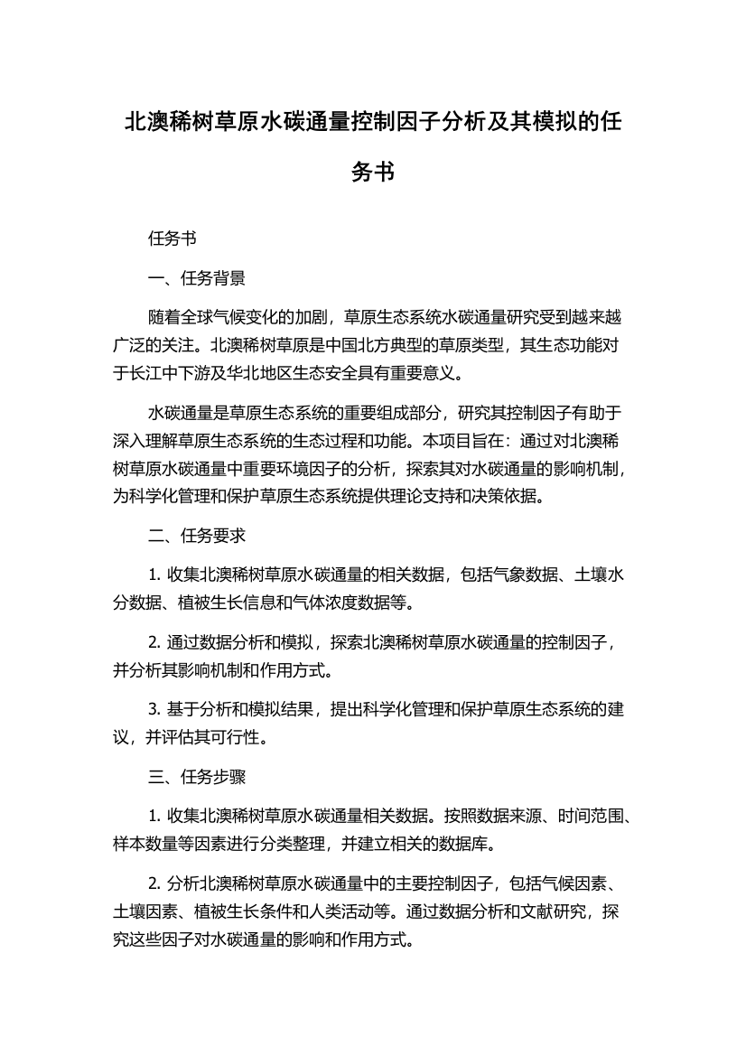 北澳稀树草原水碳通量控制因子分析及其模拟的任务书