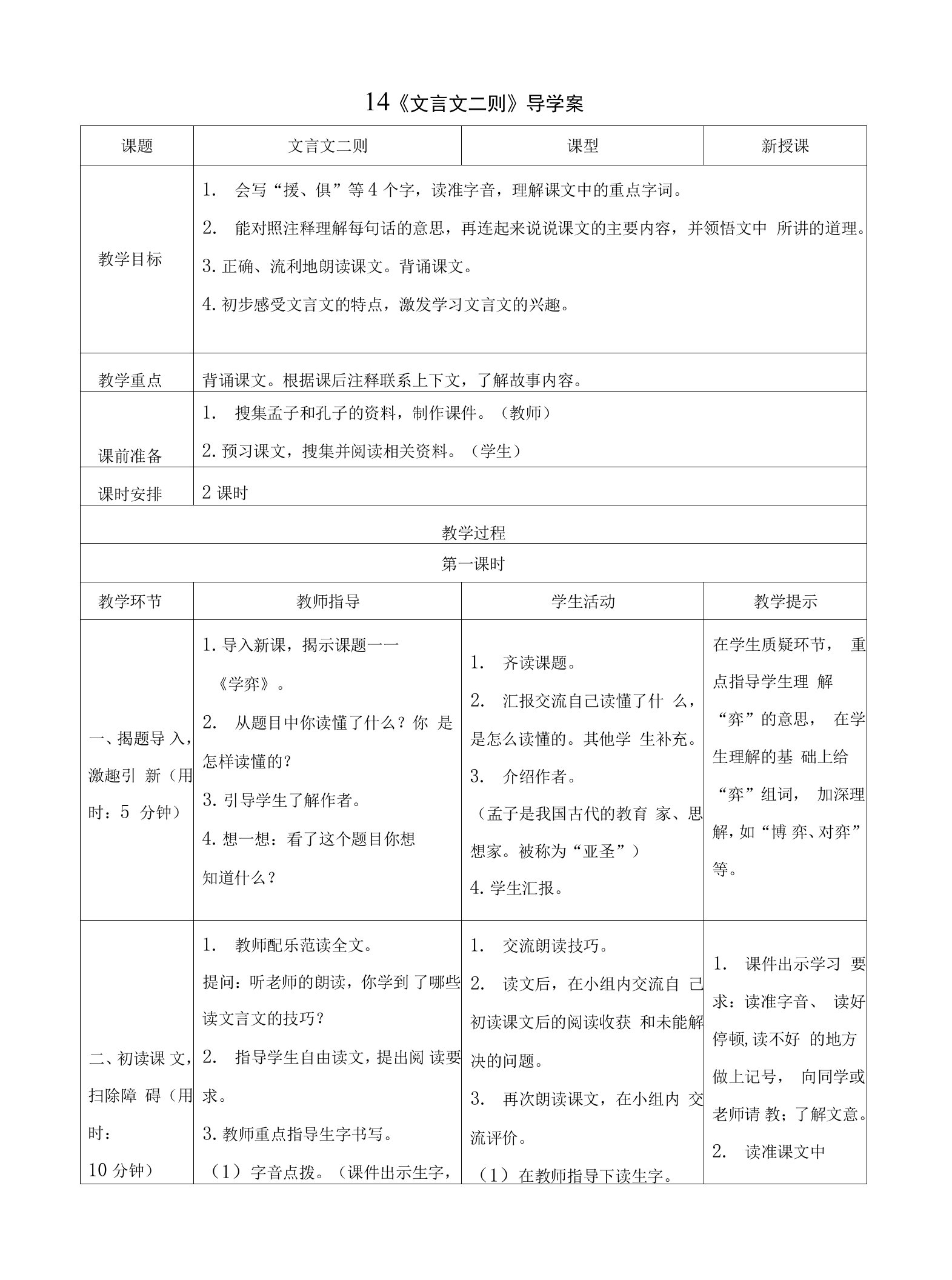 部编版六年级语文下册第14课《文言文二则》导学案+精品教案