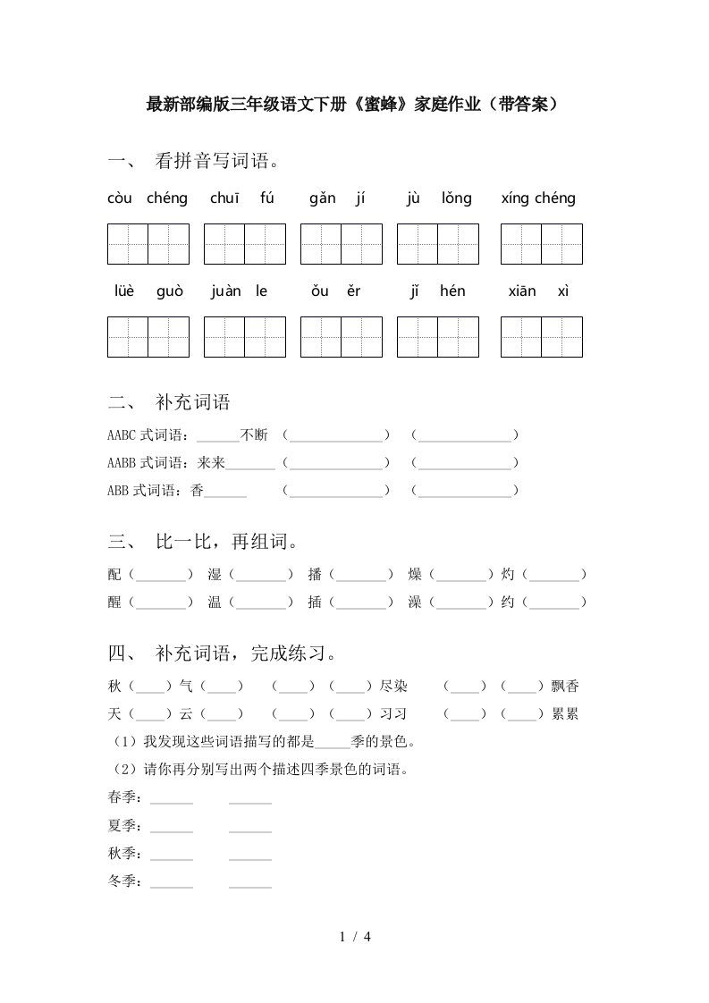 最新部编版三年级语文下册蜜蜂家庭作业带答案