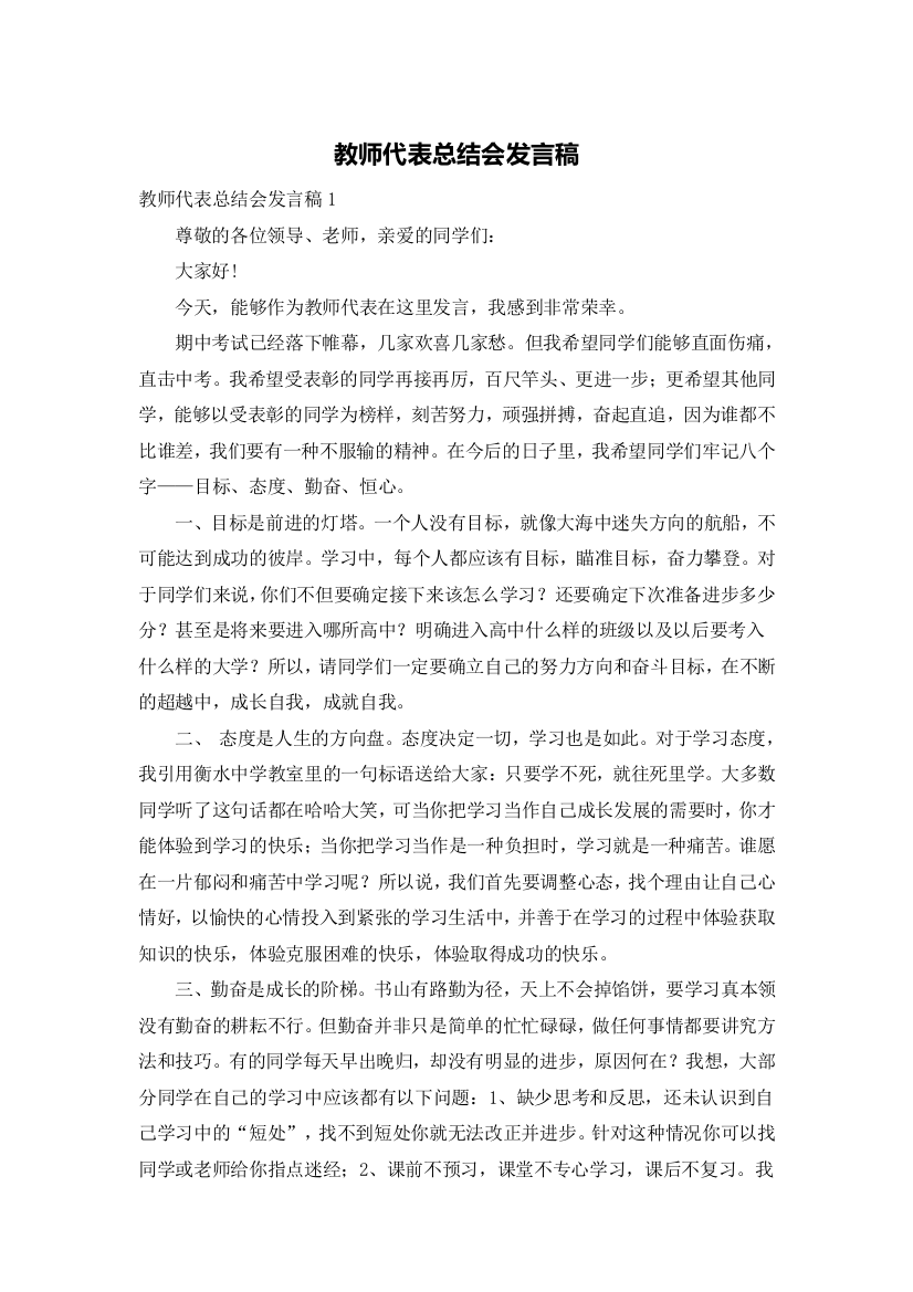 教师代表总结会发言稿