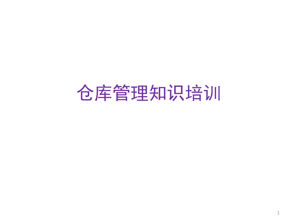 仓库管理知识培训ppt课件