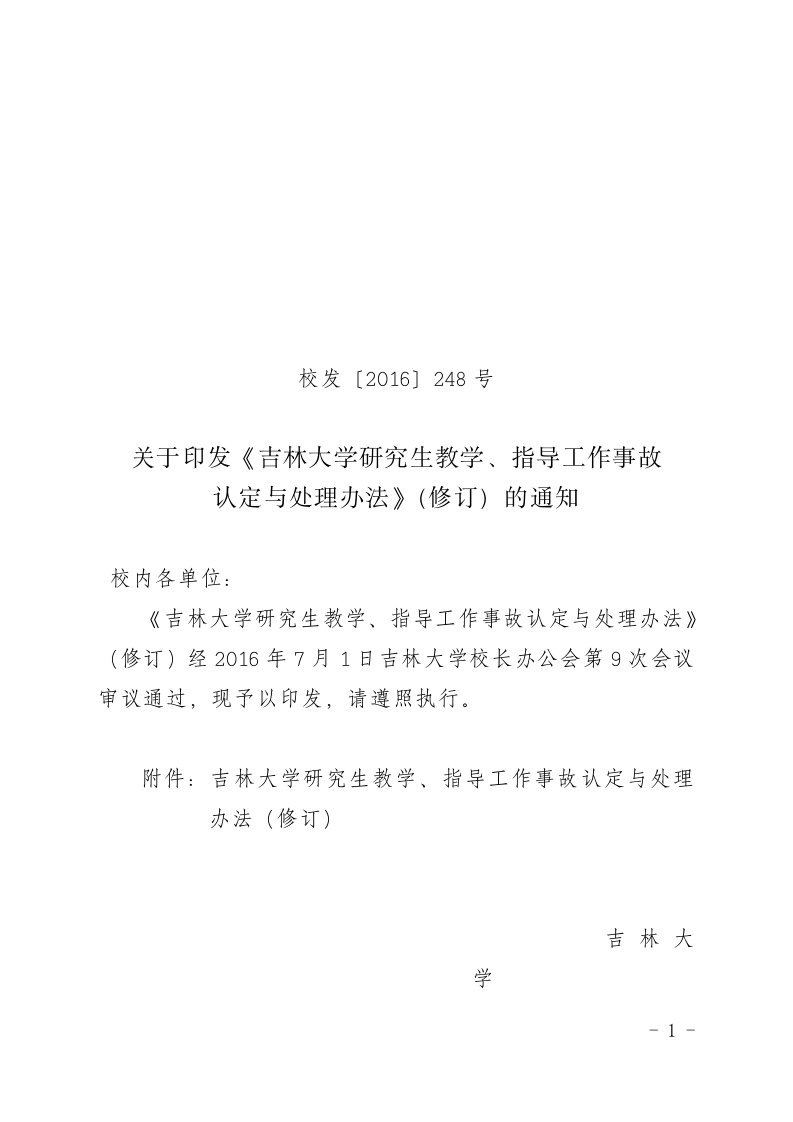 吉林大学研究生教学、指导工作事故的认定与处理办法