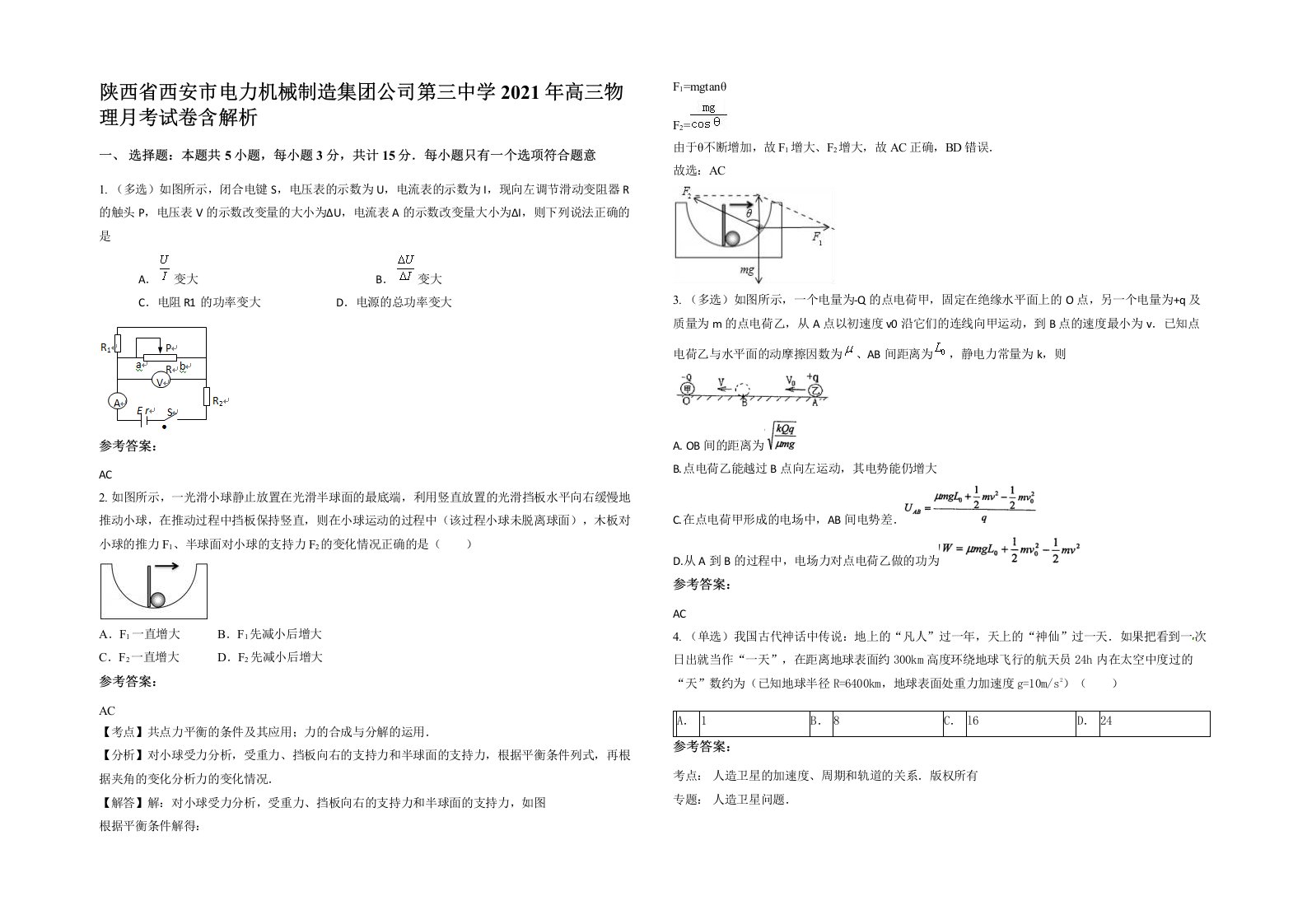 陕西省西安市电力机械制造集团公司第三中学2021年高三物理月考试卷含解析