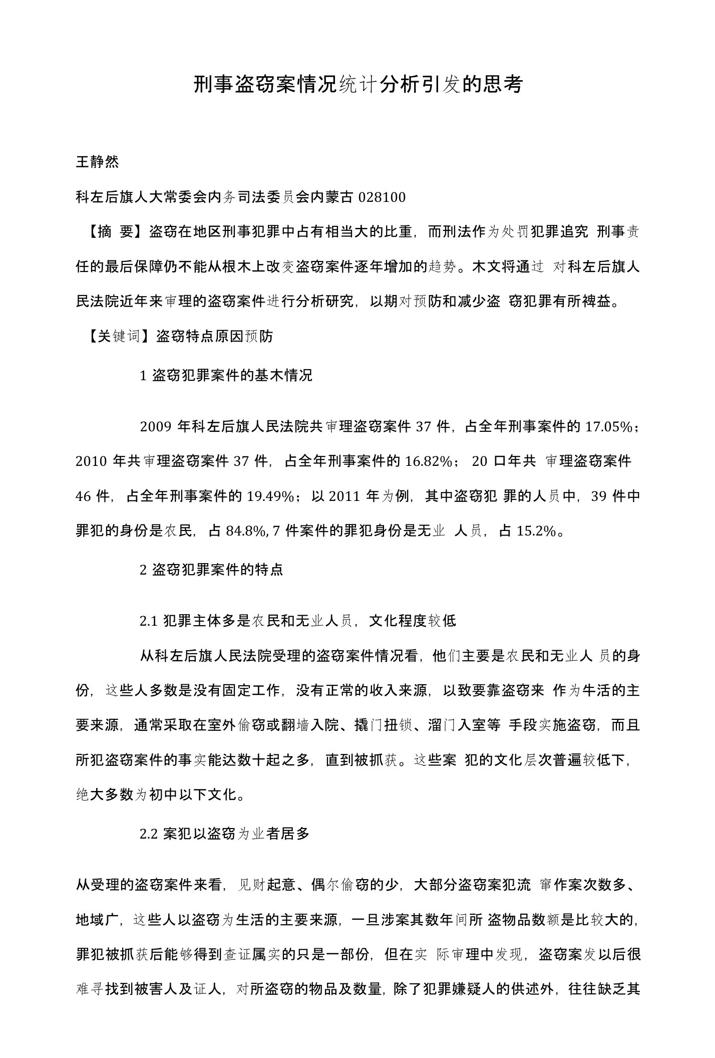 刑事盗窃案情况统计分析引发的思考