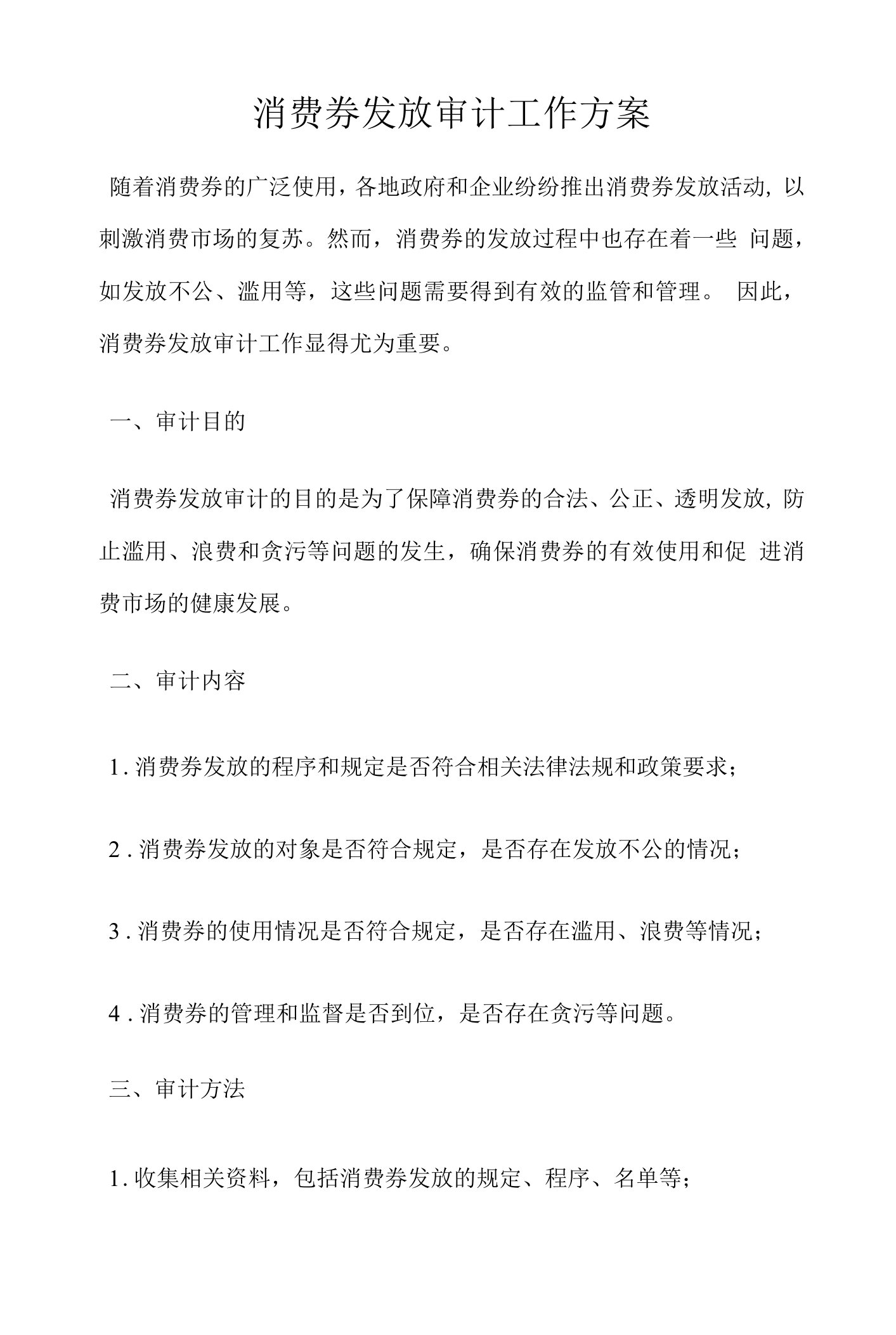 消费券发放审计工作方案