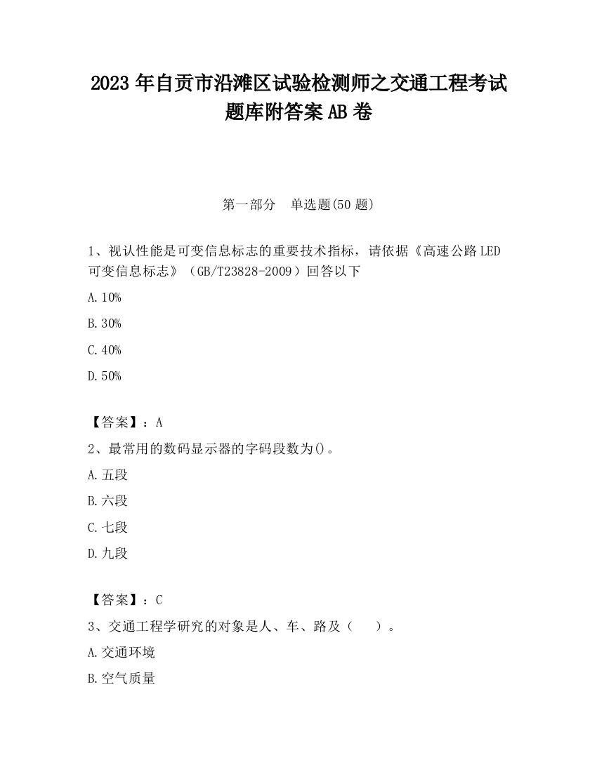 2023年自贡市沿滩区试验检测师之交通工程考试题库附答案AB卷