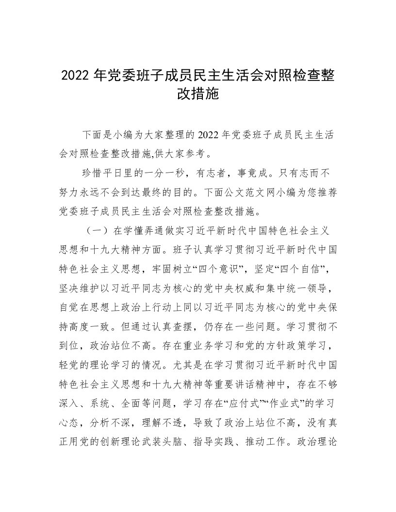 2022年党委班子成员民主生活会对照检查整改措施