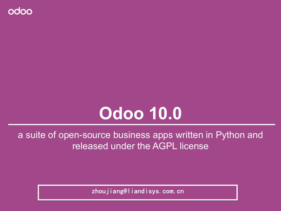 odoo10.0-技术指南(1)