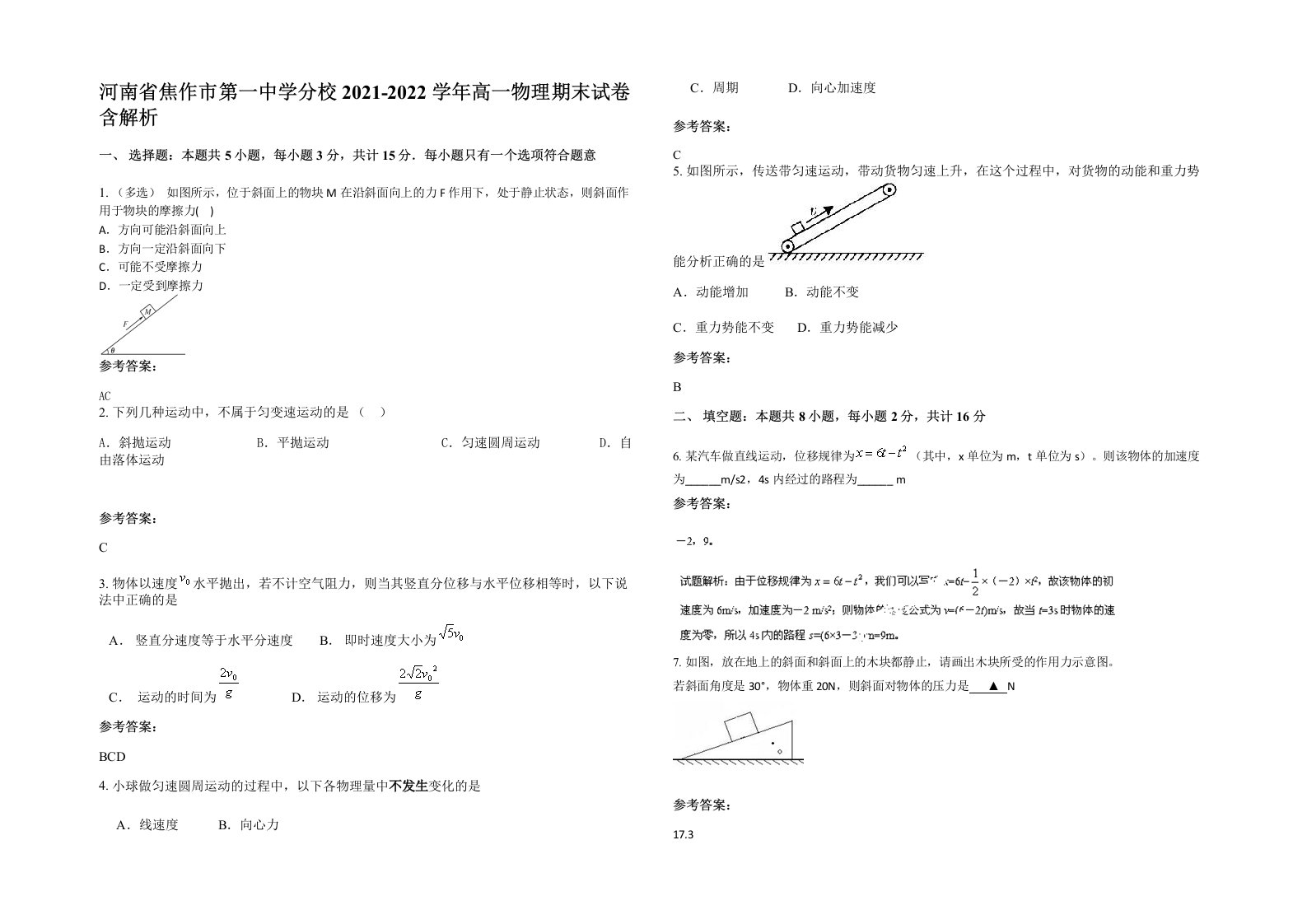 河南省焦作市第一中学分校2021-2022学年高一物理期末试卷含解析