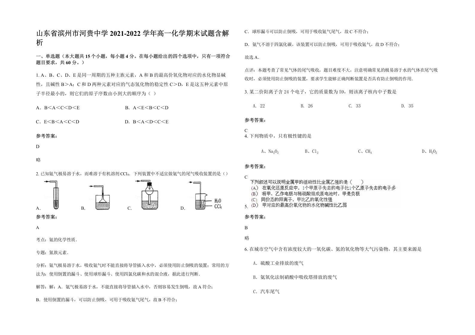 山东省滨州市河贵中学2021-2022学年高一化学期末试题含解析