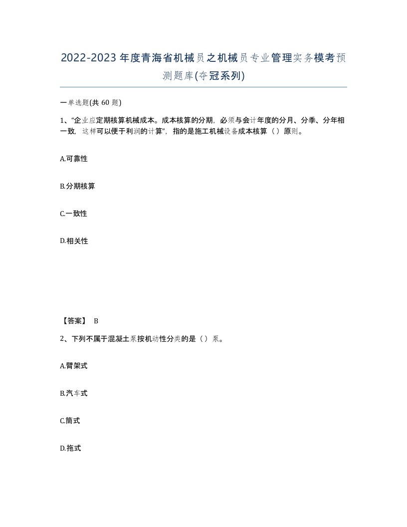 2022-2023年度青海省机械员之机械员专业管理实务模考预测题库夺冠系列