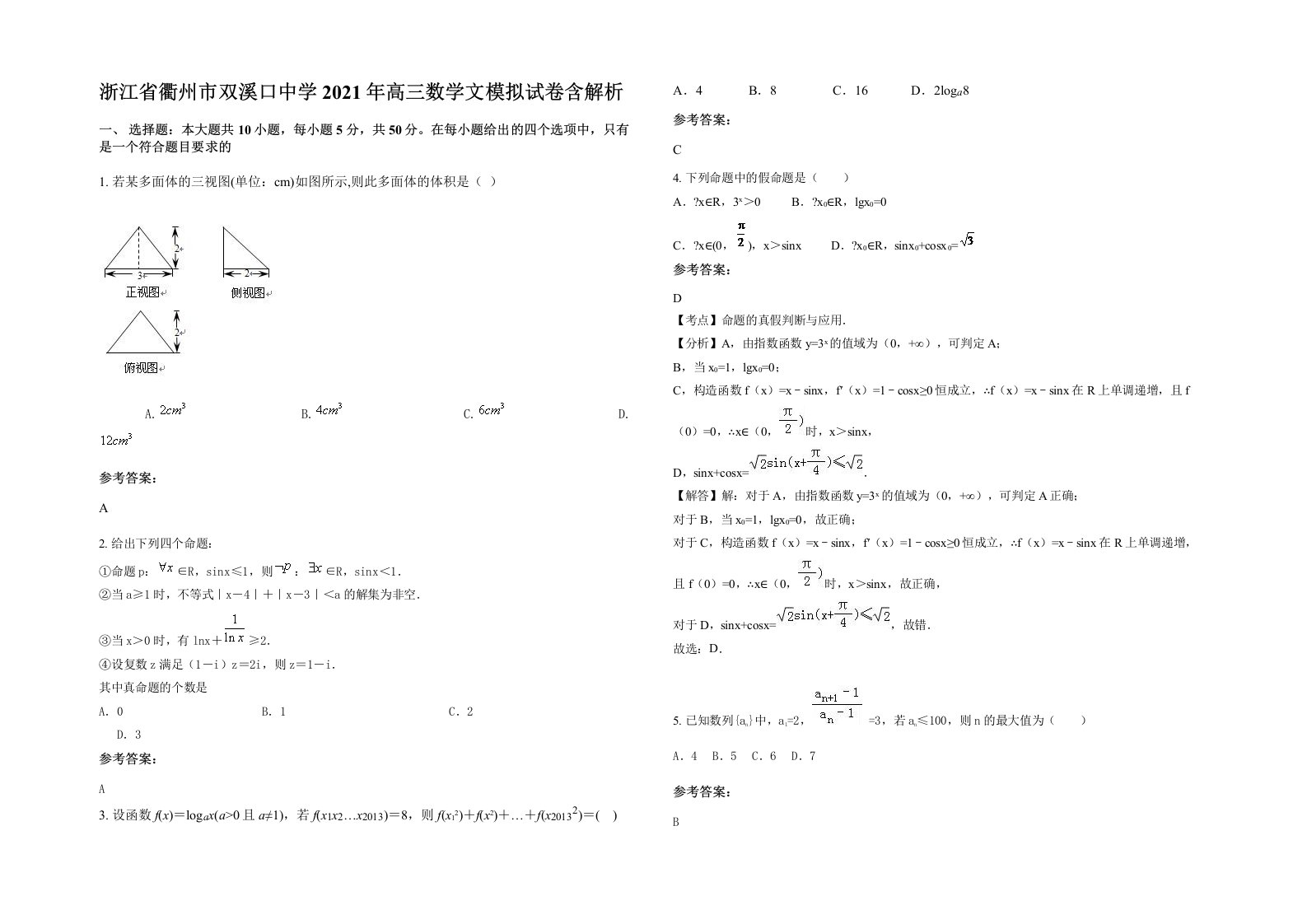 浙江省衢州市双溪口中学2021年高三数学文模拟试卷含解析