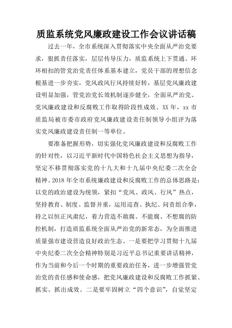 质监系统党风廉政建设工作会议讲话稿.docx