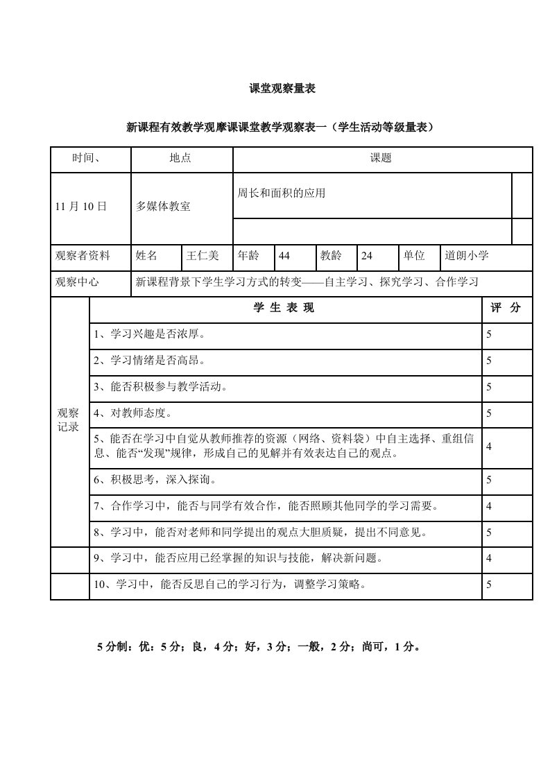 小学数学观课报告