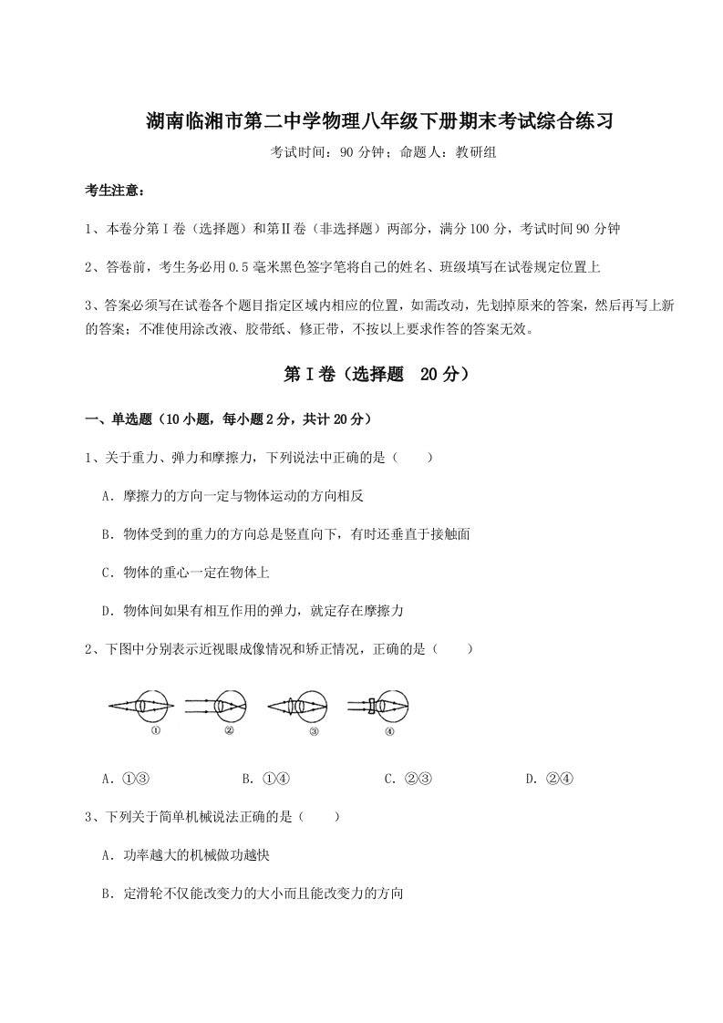 专题对点练习湖南临湘市第二中学物理八年级下册期末考试综合练习试卷（含答案详解版）