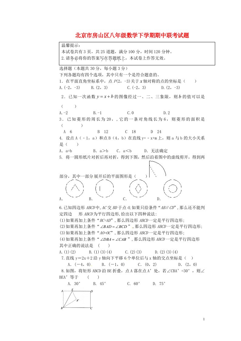 北京市房山区八级数学下学期期中联考试题