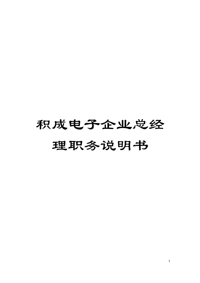 积成电子企业总经理职务说明书模板