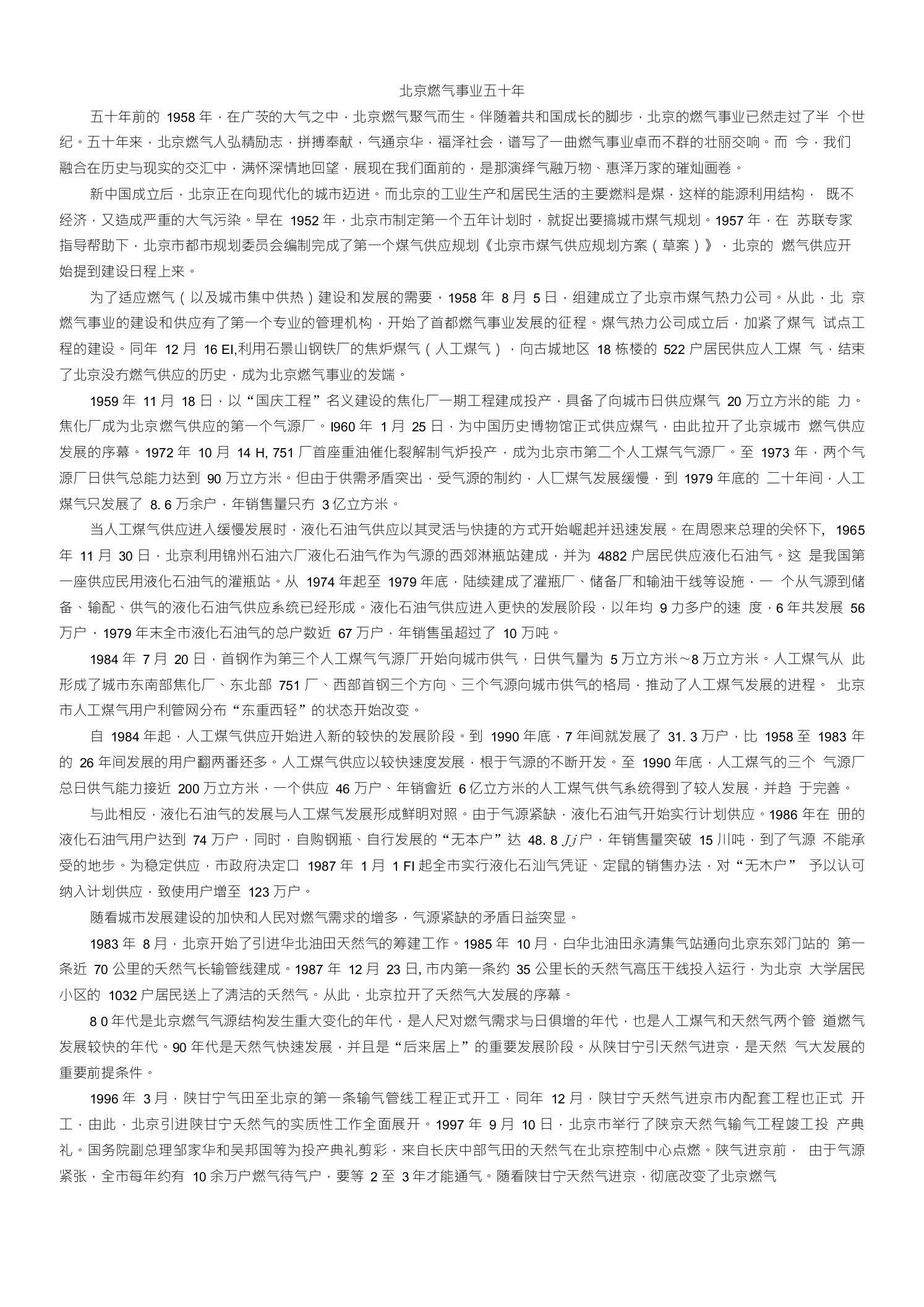 北京燃气事业五十年变化