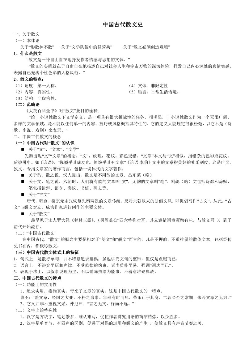 中国古代散文史复习资料