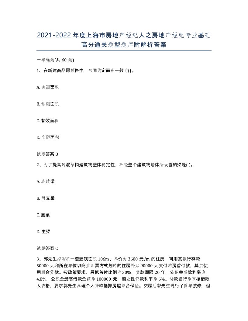 2021-2022年度上海市房地产经纪人之房地产经纪专业基础高分通关题型题库附解析答案