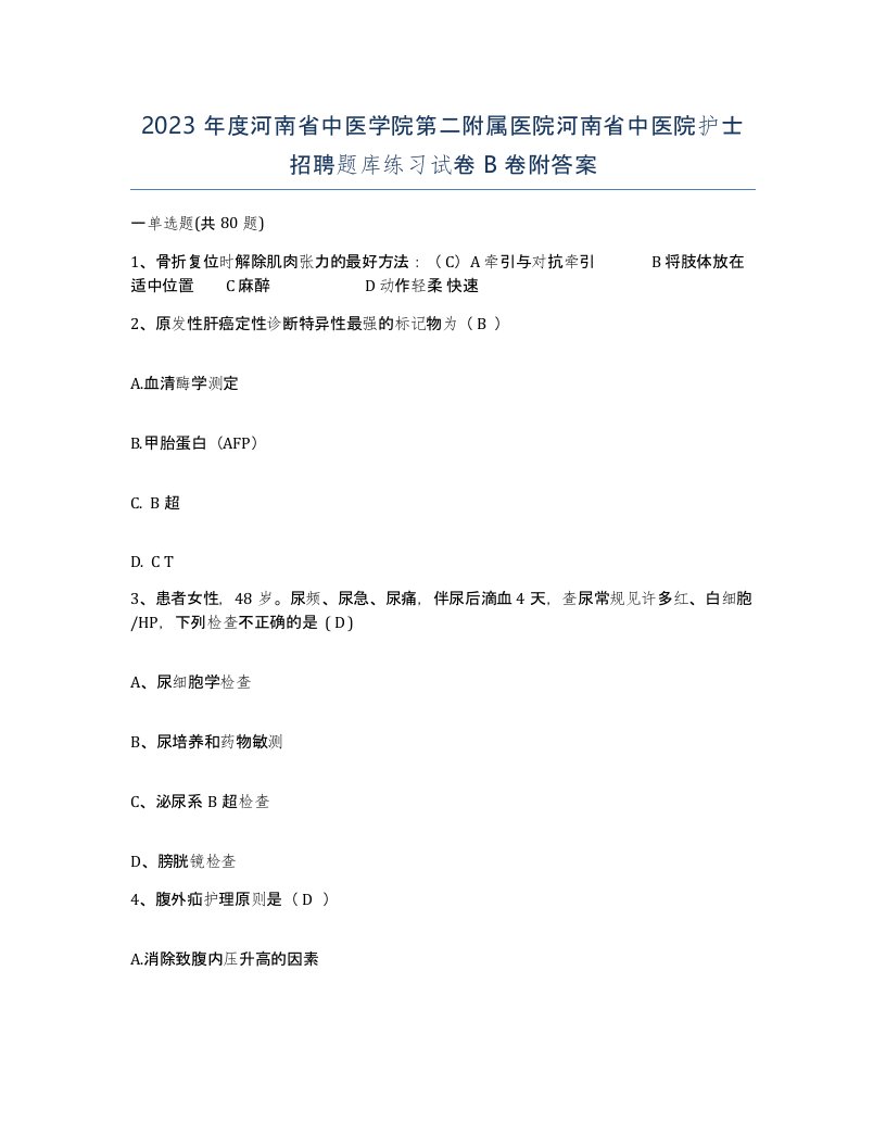 2023年度河南省中医学院第二附属医院河南省中医院护士招聘题库练习试卷B卷附答案