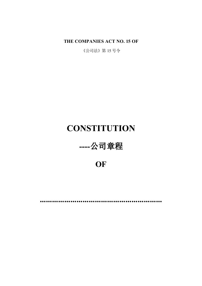 毛里求斯公司章程样本