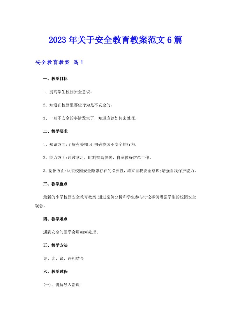 关于安全教育教案范文6篇