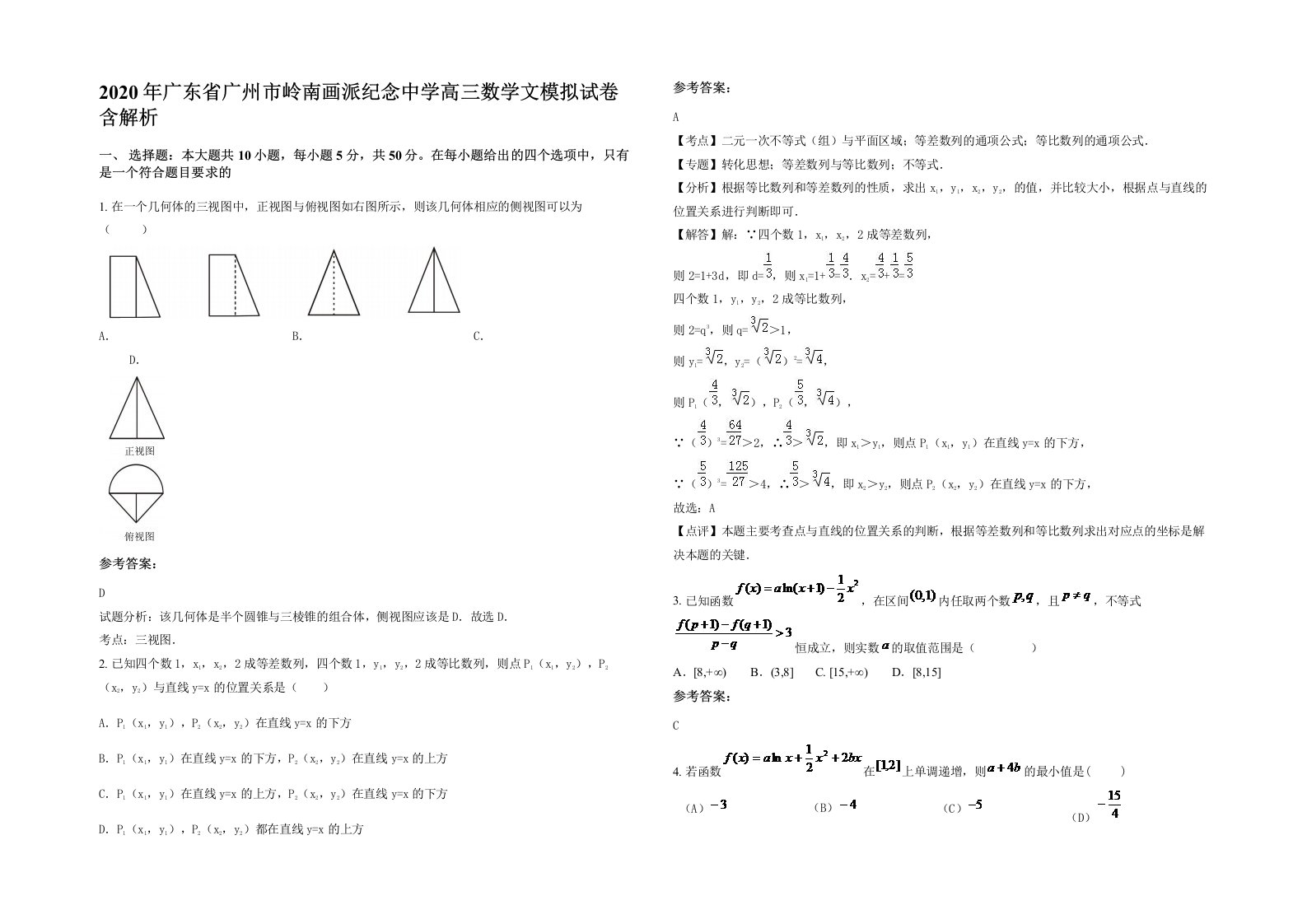 2020年广东省广州市岭南画派纪念中学高三数学文模拟试卷含解析