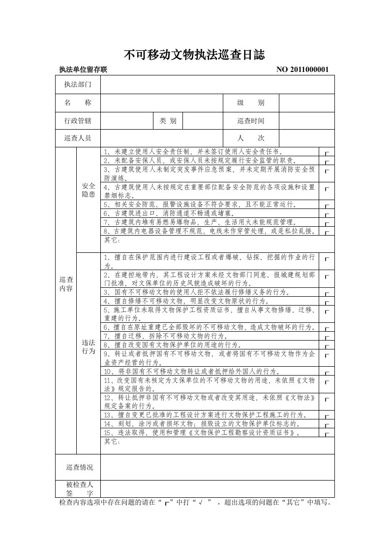 不可移动文物执法巡查日誌表