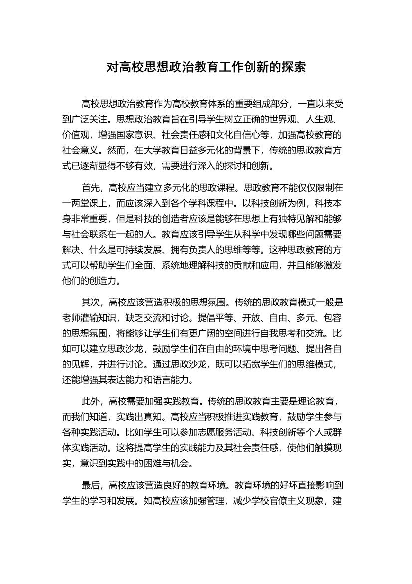 对高校思想政治教育工作创新的探索