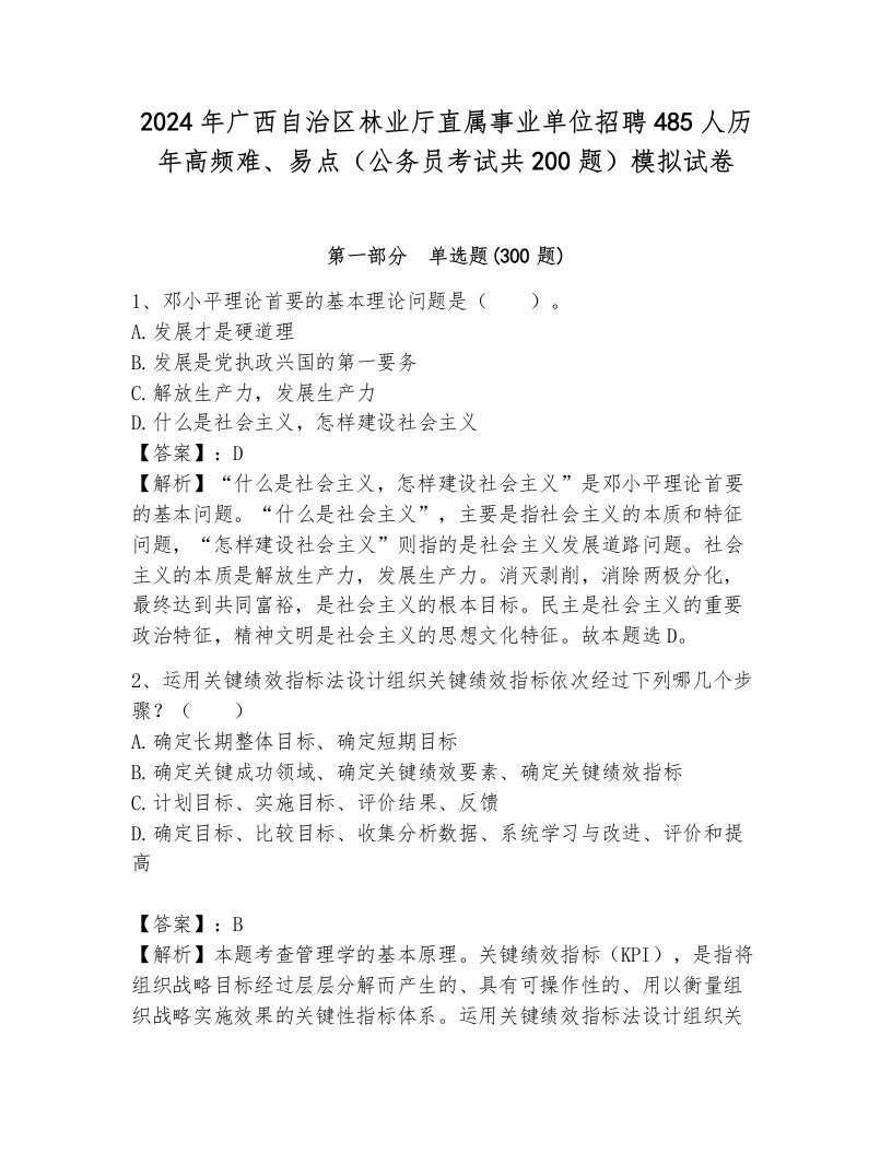 2024年广西自治区林业厅直属事业单位招聘485人历年高频难、易点（公务员考试共200题）模拟试卷及一套答案